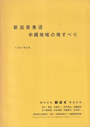 新潟県魚沼中越地域の地すべり 付図2枚：魚沼・中越地域の地質・地すべり防止区域図1-2 
