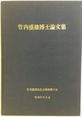 竹内盛雄博士論文集  