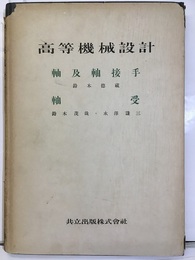 高等機械設計（合本）　3　軸及軸接手／軸受  