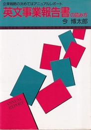 英文事業報告書の読み方 企業戦略の決めてはアニュアルレポート 