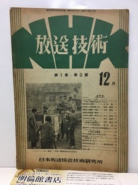 NHK放送技術（第1巻・第9号） 既成観念の魔力ほか 