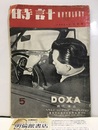 （雑誌）時計　昭和28年 5月号 （第3巻第5号）  