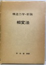 構造力学・新論　相変法  