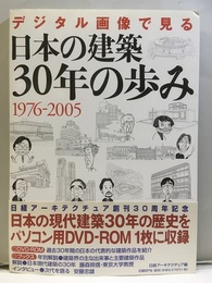 デジタル画像で見る日本の建築30年の歩み 1976-2005 パソコン用DVD-ROM【未開封】 解説：日本現代建築の30年：藤森照信　インタビュー：時代を語る：安藤忠雄
