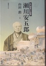 瀬川安五郎：鉱山開発の先駆者  