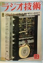 雑誌　ラジオ技術　第28巻9号 通巻337号 リスニング・ルームの考え方・まとめ方 
