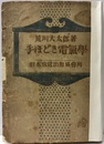 手ほどき電気学  