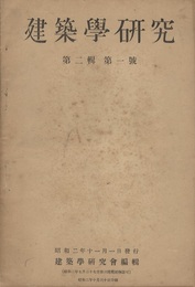 建築学研究　第 2輯　第 1号 剛節架構の軸及び二次率に就きてほか 