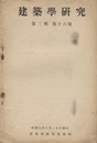 建築学研究　第 3輯　第16号　印度旅行記 法界寺阿弥陀堂の建築年次に就てほか 