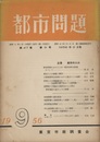 都市問題　第47巻　第 9号 主集　都市の人口 