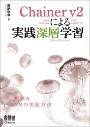 Chainer v2による実践深層学習 複雑なNNの実装方法 