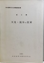 天見・流谷の民家  