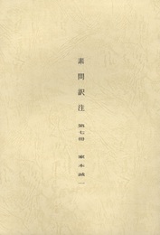 素問訳注 第七冊  