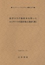 高炉スラグ微粉末を用いたコンクリートの設計施工指針（案）  