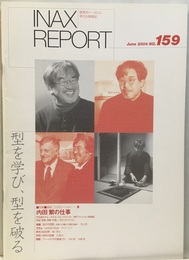 INAX REPORT159 内田繁の仕事  