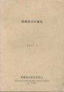 相模原市の植生　1988.3  
