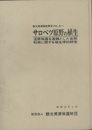 サロベツ原野の植生・付表 湿原保護を基調とした自然利用に関する植生学的研究 