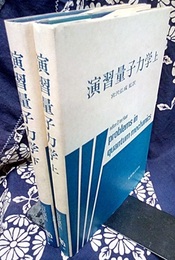 演習量子力学　上・下 2冊セット 