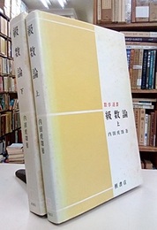 級数論　上・下  