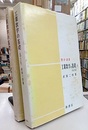 工業数学の基礎　上（改訂版）・下（2冊セット）  