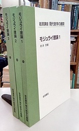 モジュライ理論　1-3  