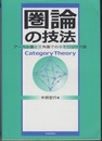 圏論の技法 アーベル圏と三角圏でのホモロジー代数 