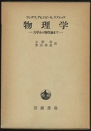 物理学 ： 力学から物性論まで  