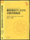 離散幾何学における未解決問題集  