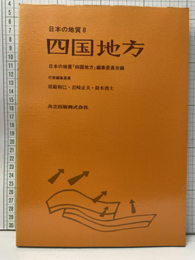 日本の地質 8　四国地方  