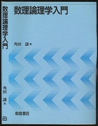 数理論理学入門  