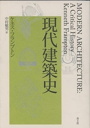 現代建築史  