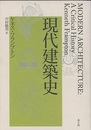 現代建築史  