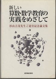 新しい算数・数学教育の実践をめざして 杉山吉茂先生ご退官記念論文集 
