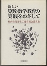 新しい算数・数学教育の実践をめざして 杉山吉茂先生ご退官記念論文集 