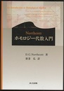 ホモロジー代数入門  