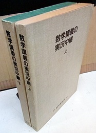 数学講義の実況中継 （上・下） 問題の戦略的解法 