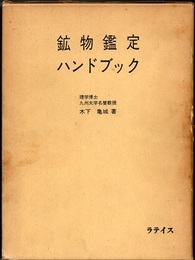 鉱物鑑定ハンドブック  