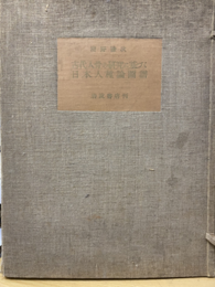 古代人骨の研究に基づく日本人種論図譜【図譜のみ90枚】  