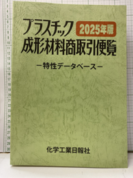 プラスチック成形材料商取引便覧 2025年版―特性データベース  