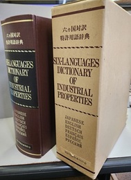 六ヵ国語対訳特許用語辞典  