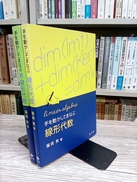 手を動かしてまなぶ線形代数　正・続 2冊セット 