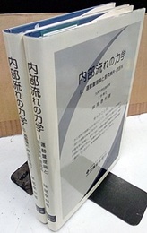 内部流れの力学　Ⅰ‐Ⅱ 運動量理論と要素損失・管路系／流動損失・渦・非定常流れ 