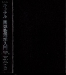 キッテル　固体物理学入門　第8版 （ハードカバー版）  