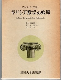 ギリシア数学の始原  
