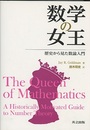 数学の女王 歴史から見た数論入門 