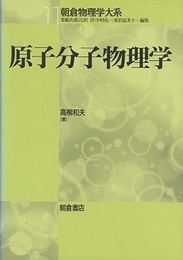 原子分子物理学  
