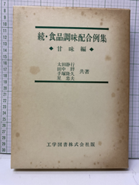 続・食品調味配合例集　甘味編  