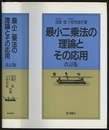 最小二乗法の理論とその応用〔改訂版〕  