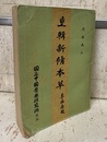 (中文) 重輯新脩本草（重輯新修本草）  