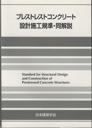 プレストレストコンクリート設計施工規準・同解説　1998改定  